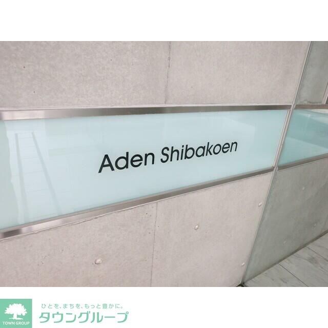 アーデン芝公園の物件内観写真