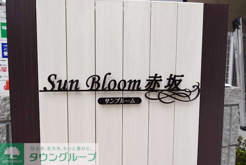 サンブルーム 赤坂の物件内観写真