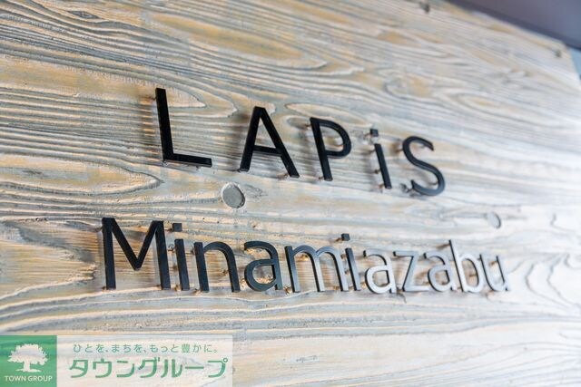 LAPiS南麻布の物件内観写真