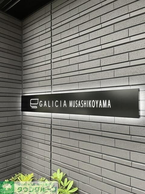 ガリシア武蔵小山の物件内観写真