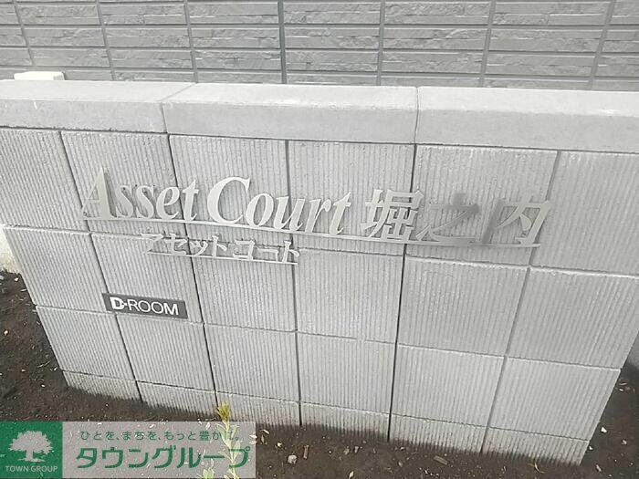 Asset-Court堀之内の物件内観写真