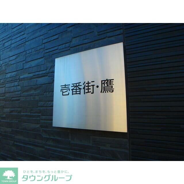 壱番街・鷹の物件内観写真