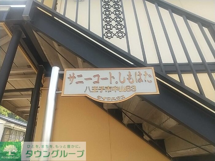 サニーコートしもはたの物件内観写真