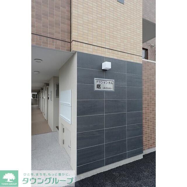 グランインカム曙の物件内観写真