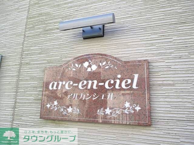 アルカンシェルの物件内観写真