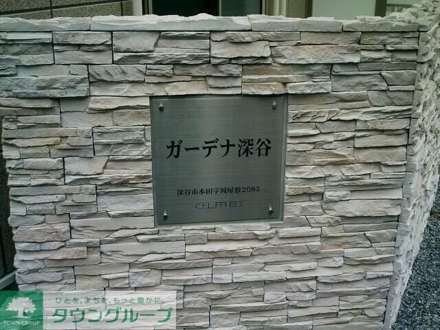 ガーデナ深谷の物件内観写真