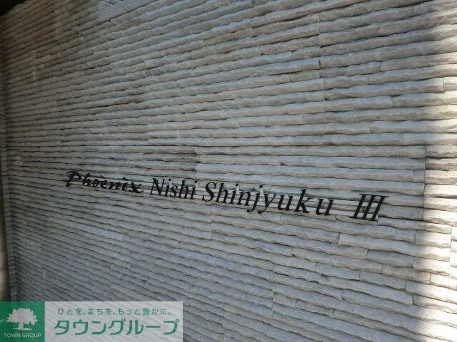 フェニックス西新宿参番館の物件内観写真