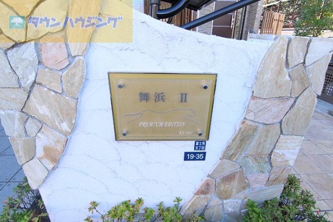 レオネクスト舞浜IIの物件内観写真