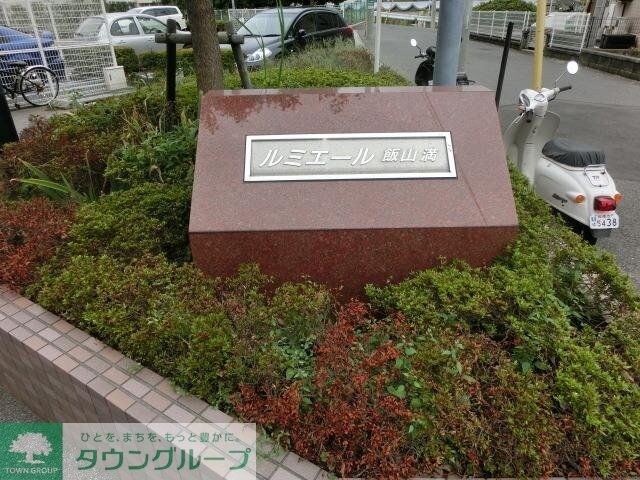 ルミエール飯山満の物件内観写真