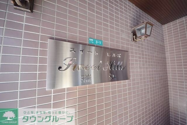 SWEET HILLS瑞江の物件内観写真