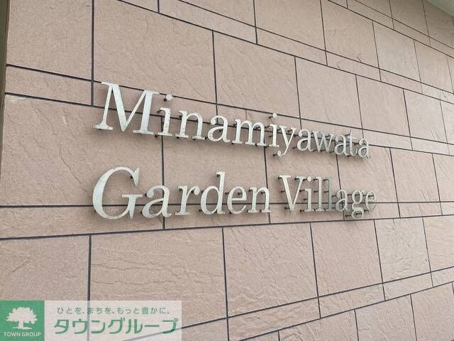 南八幡ガーデンビレッジの物件内観写真