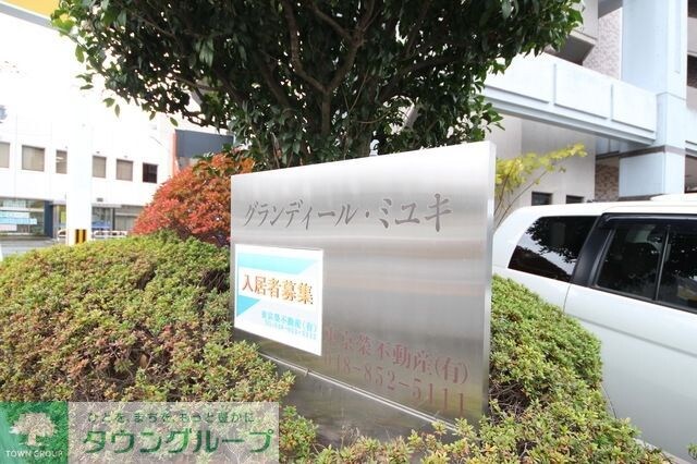 グランディール・ミユキの物件内観写真