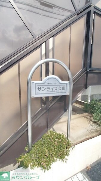 サンライズ久喜Iの物件内観写真