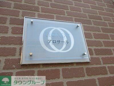 レオネクストアロサールの物件内観写真