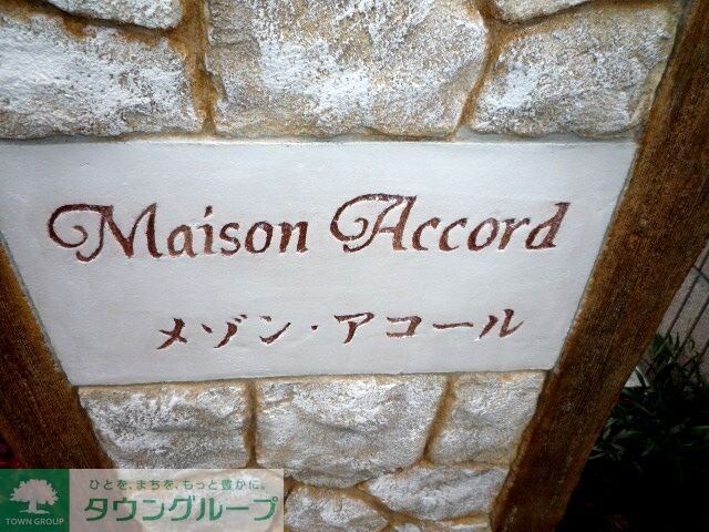 メゾン・アコールの物件内観写真