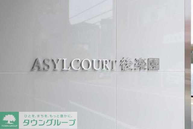 アジールコート後楽園の物件内観写真