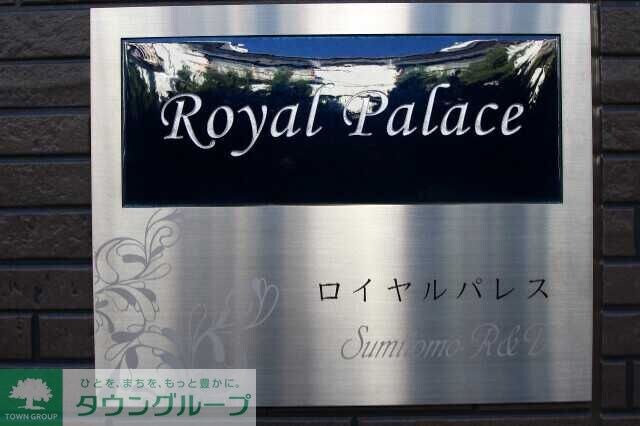 ロイヤルパレスの物件内観写真