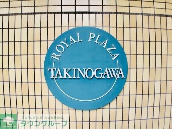 ロイヤルプラザ滝野川の物件内観写真