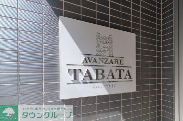 アヴァンツァーレ田端の物件内観写真