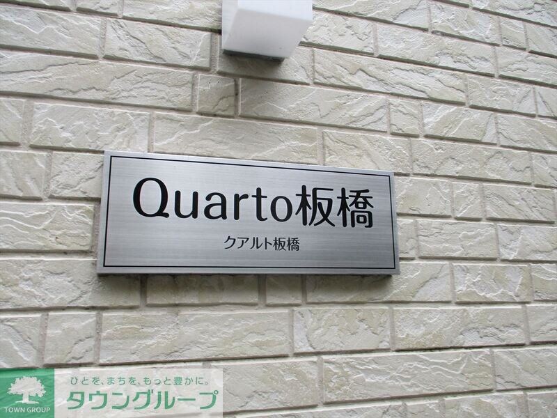 クアルト板橋の物件内観写真