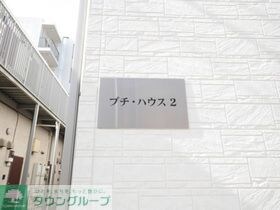 プチハウス2の物件内観写真