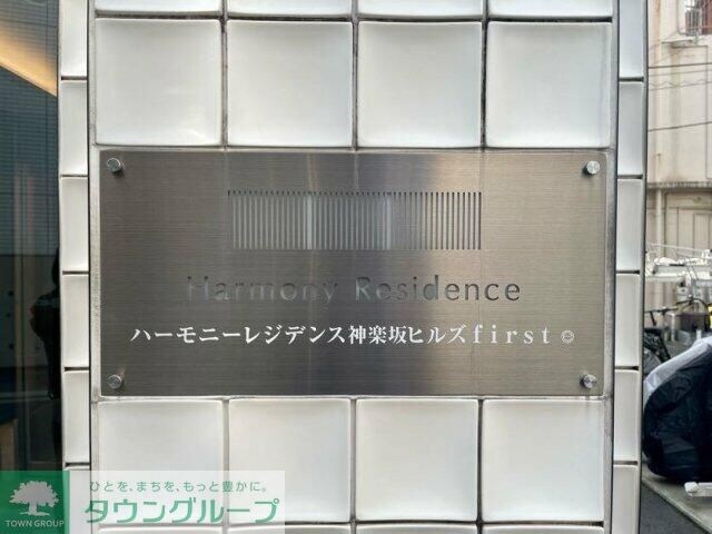 ハーモニーレジデンス神楽坂ヒルズファーストの物件内観写真