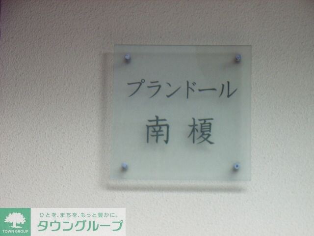 プランドール南榎の物件内観写真