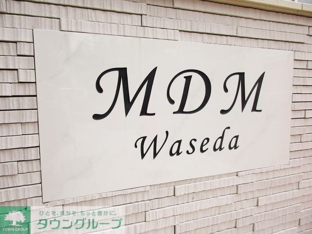 MDM早稲田の物件内観写真