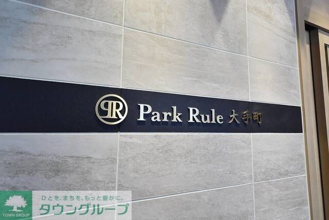 パークルール大手町の物件内観写真