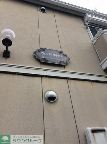 ヴェルディ タチバナの物件内観写真