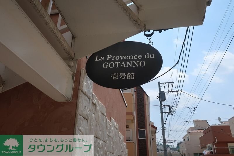 La Provence du GOTANNO 壱番館の物件内観写真
