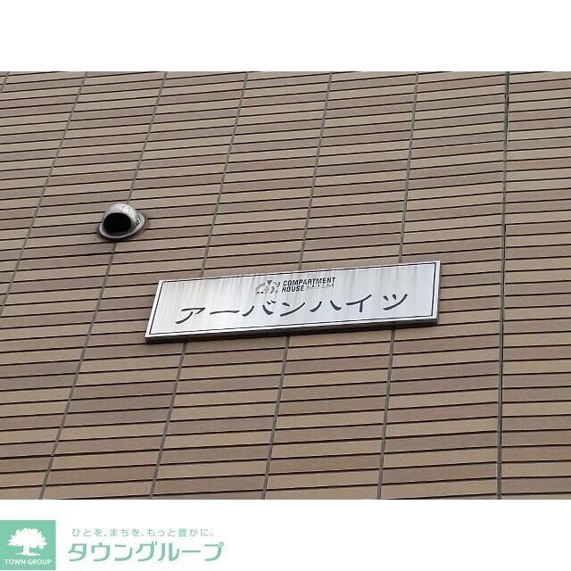 アーバンハイツの物件内観写真