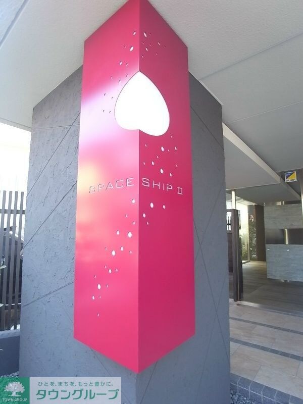 スペースシップ2青砥の物件内観写真