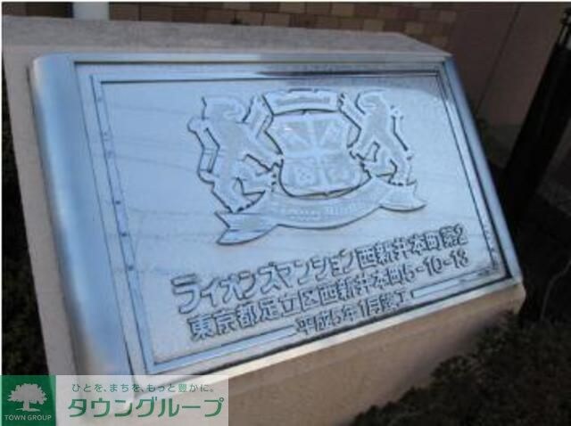 ライオンズマンション西新井本町第2の物件内観写真