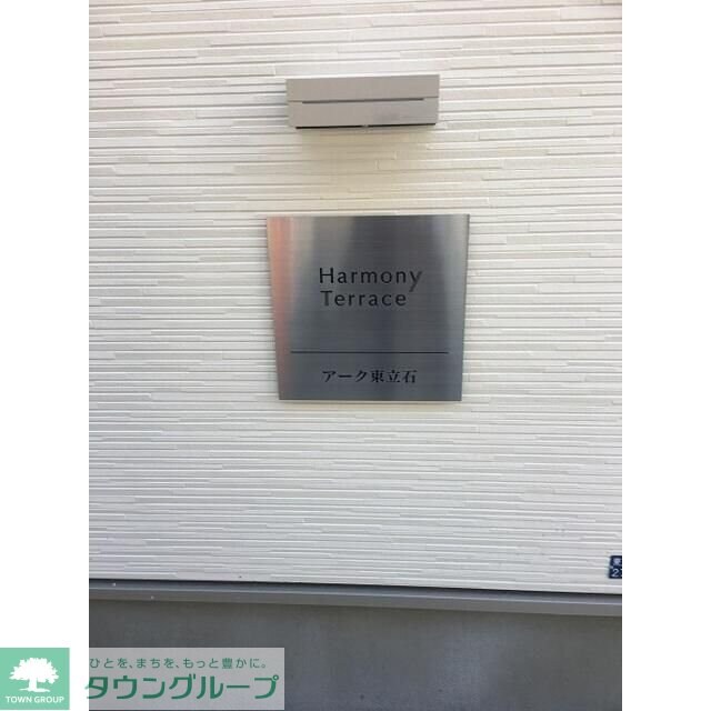 アーク東立石の物件内観写真