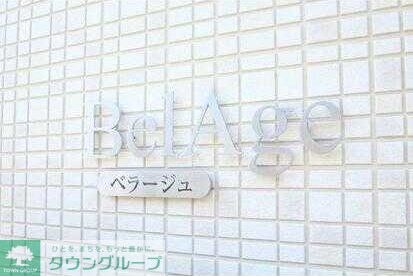 ベラージュの物件内観写真