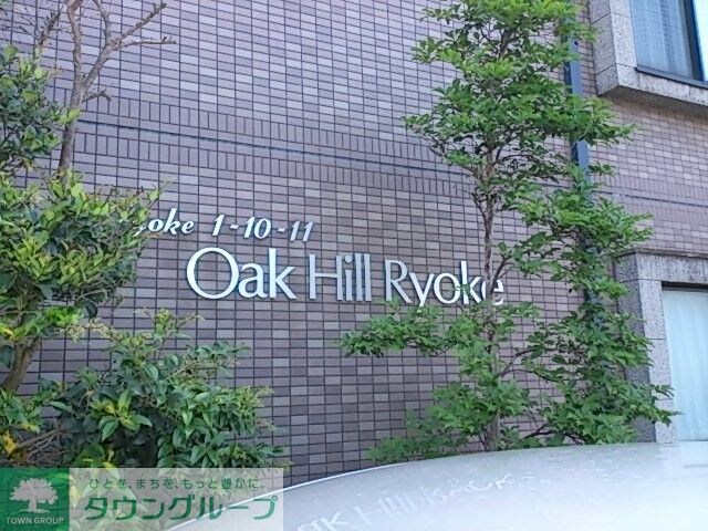 オークヒル領家の物件内観写真