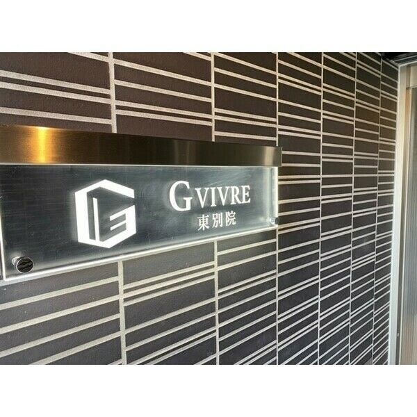 GVIVRE東別院の物件内観写真