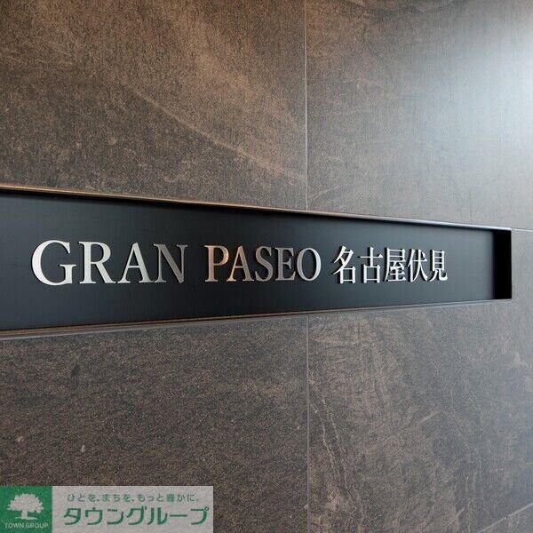 GRAN PASEO名古屋伏見の物件内観写真
