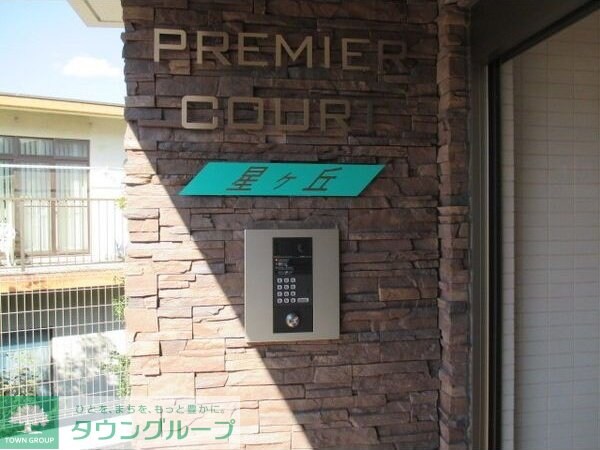 プレミアコート星ヶ丘の物件内観写真