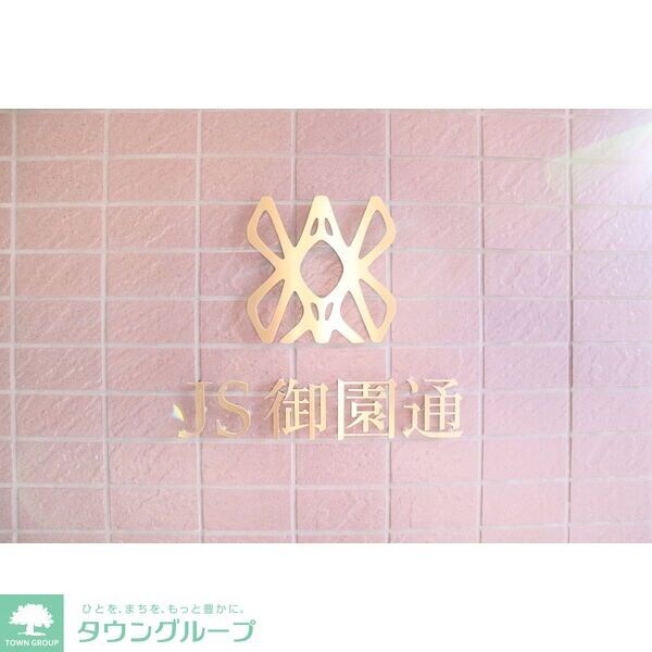 JS御園通の物件内観写真