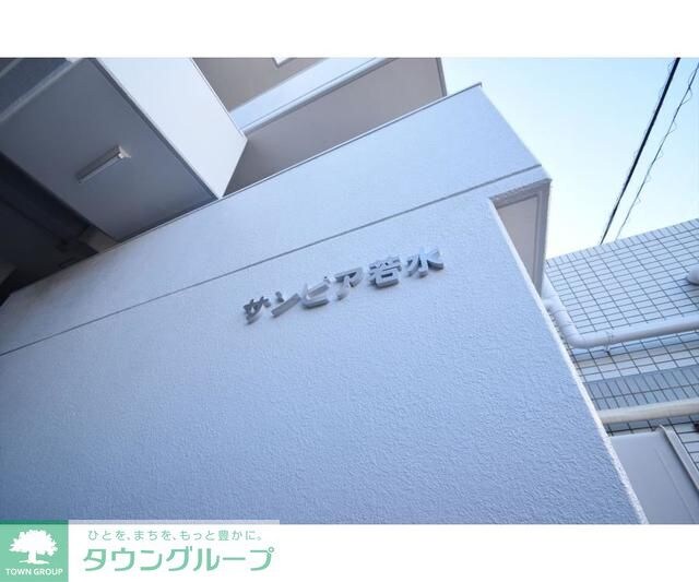 サンピア若水の物件内観写真