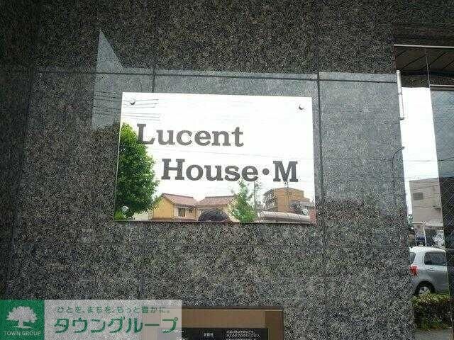 ルーセントハウスMの物件内観写真