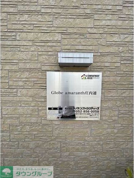 Globe amaranth庄内通の物件内観写真