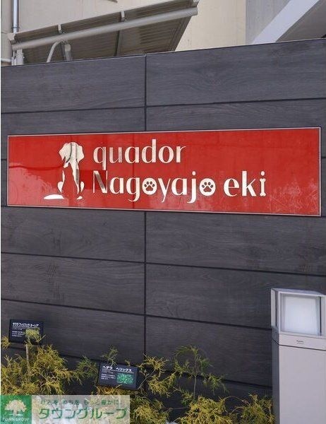 quador名古屋城駅の物件内観写真