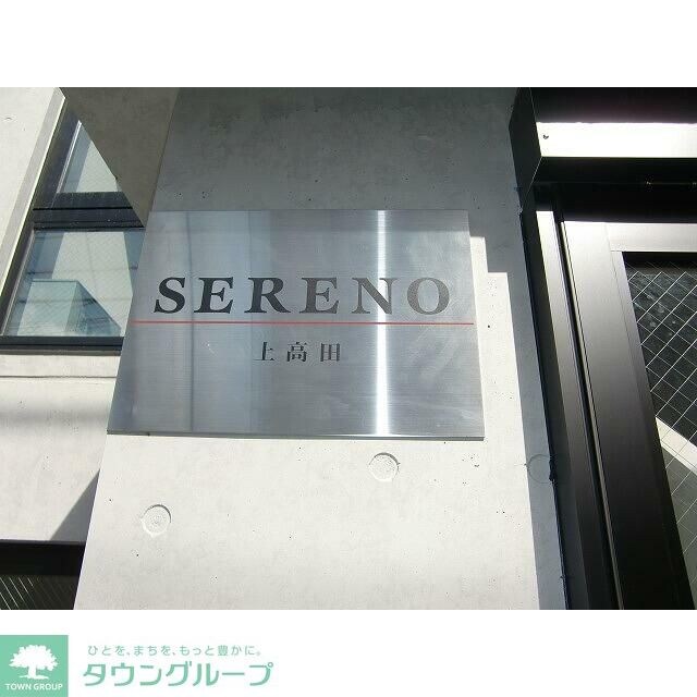 セレーノ上高田の物件内観写真