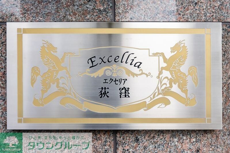 エクセリア荻窪の物件内観写真