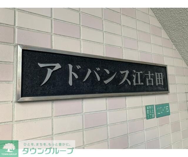 アドバンス江古田の物件内観写真