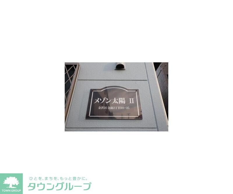 メゾン太陽IIの物件内観写真