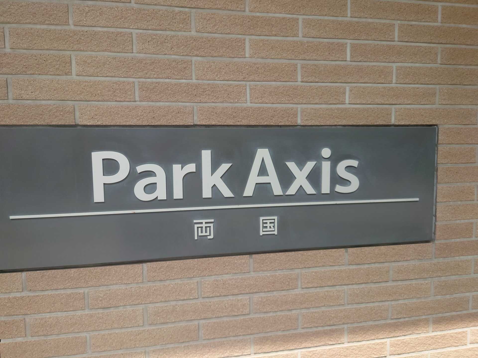 パークアクシス両国の物件内観写真